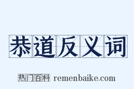 恭道反义词是什么意思的图片